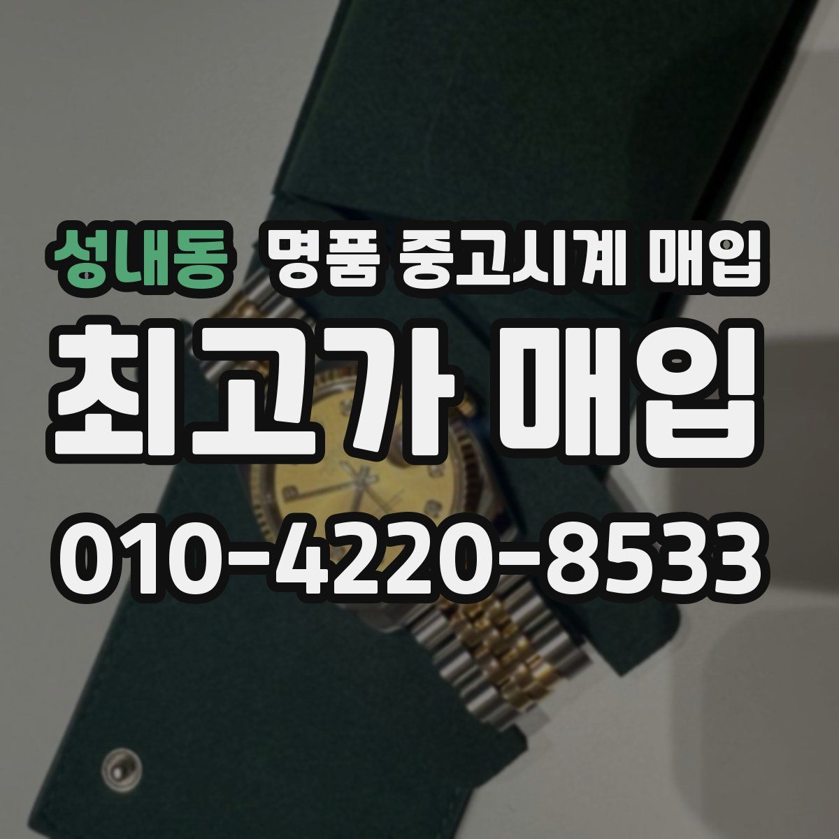 성내동 명품 중고시계 매입