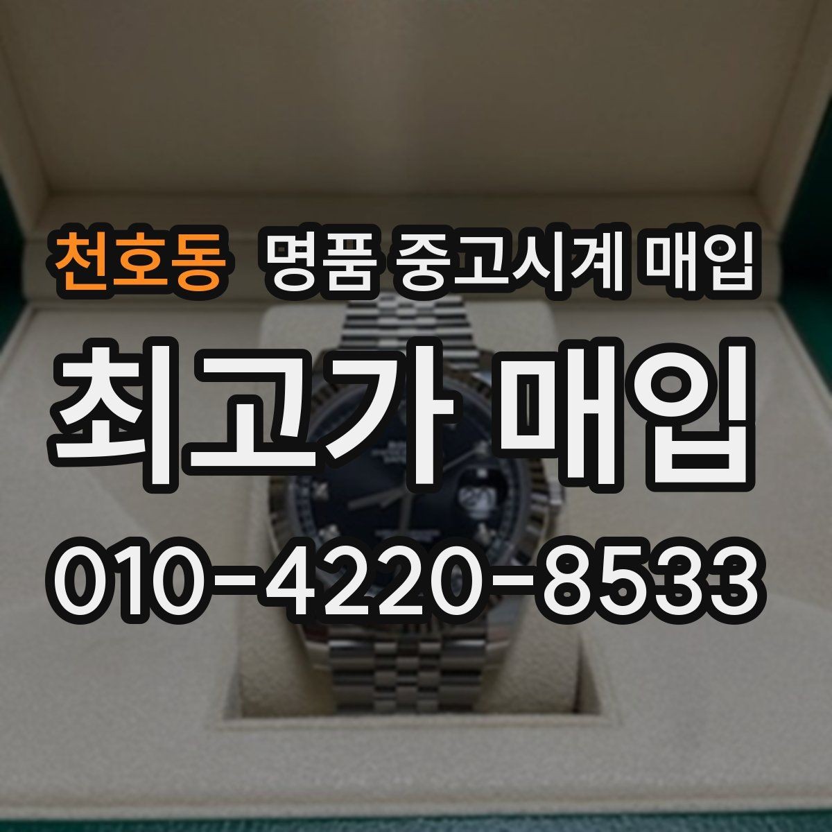 천호동 명품 중고시계 매입 시 믿고 맡길 곳을 찾는 법