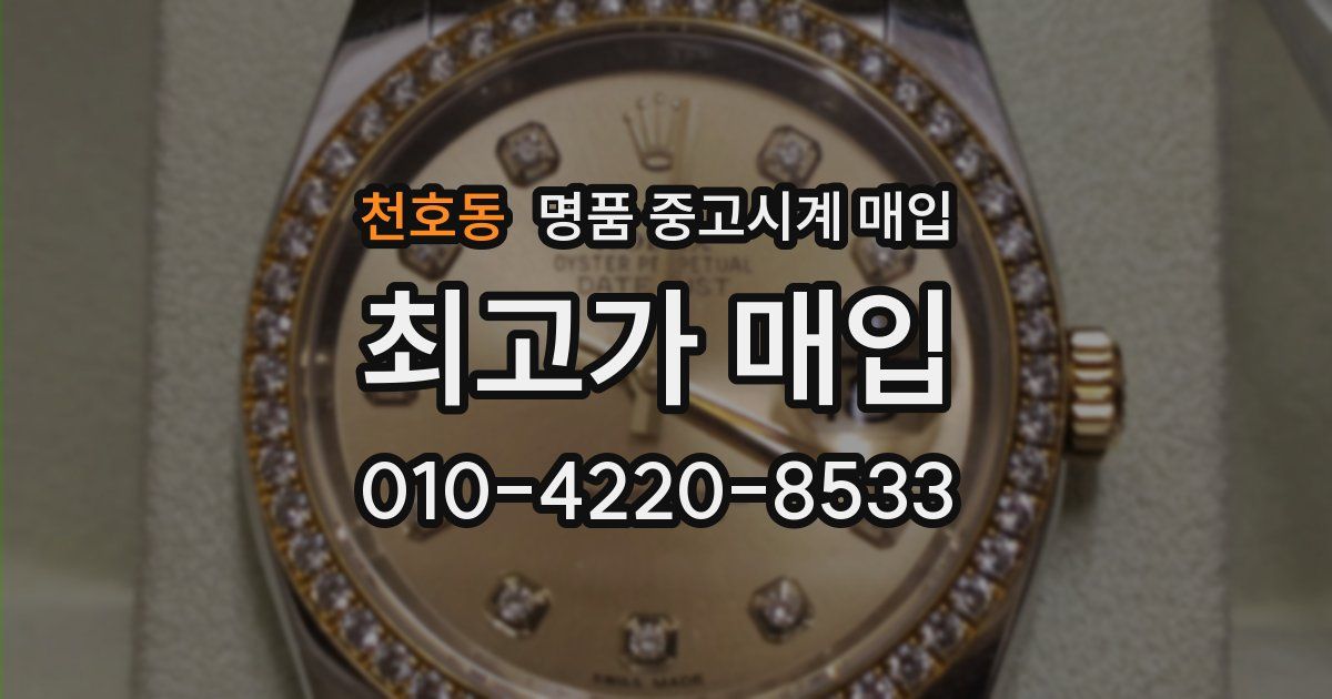 천호동 명품 중고시계 매입
