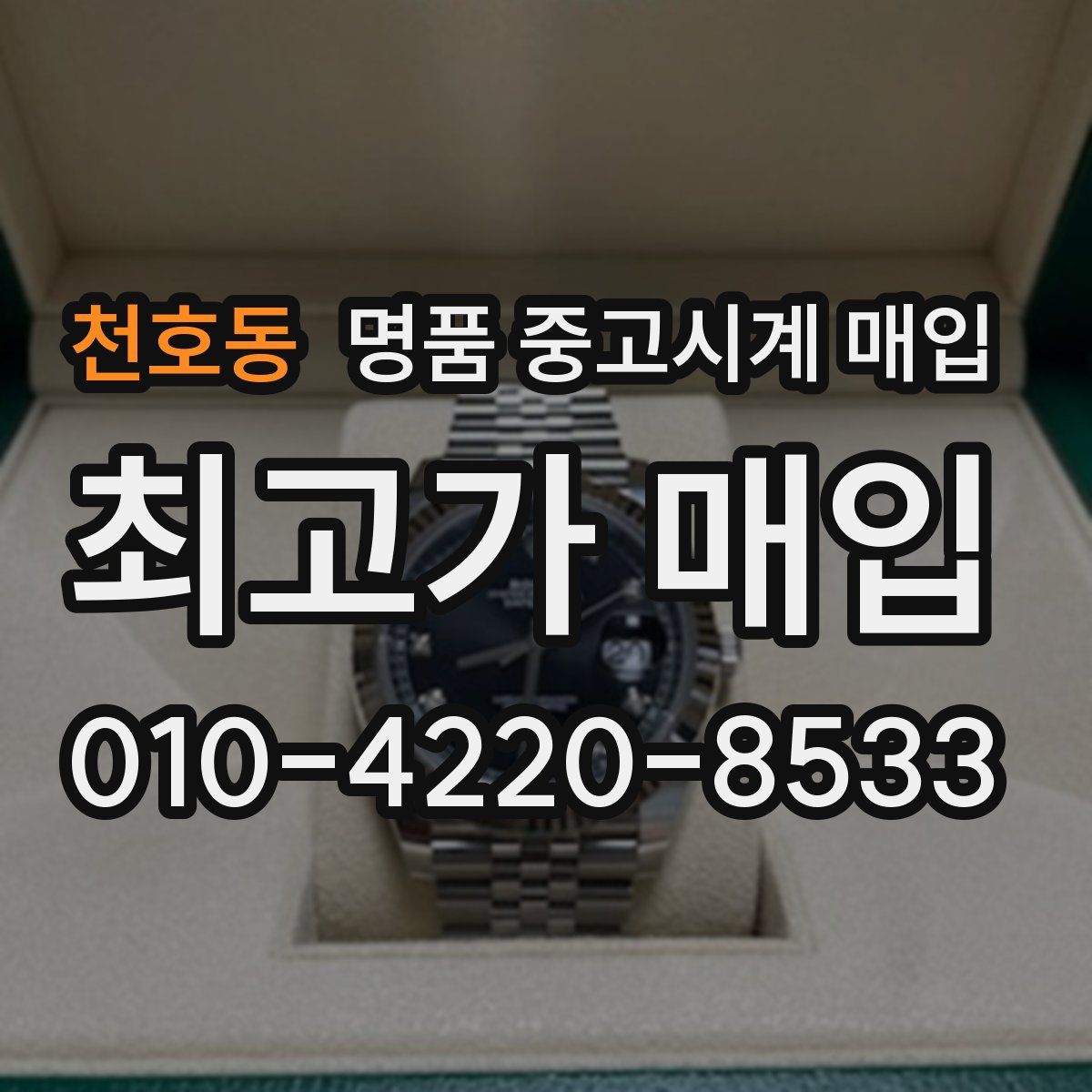 천호동 명품 중고시계 매입