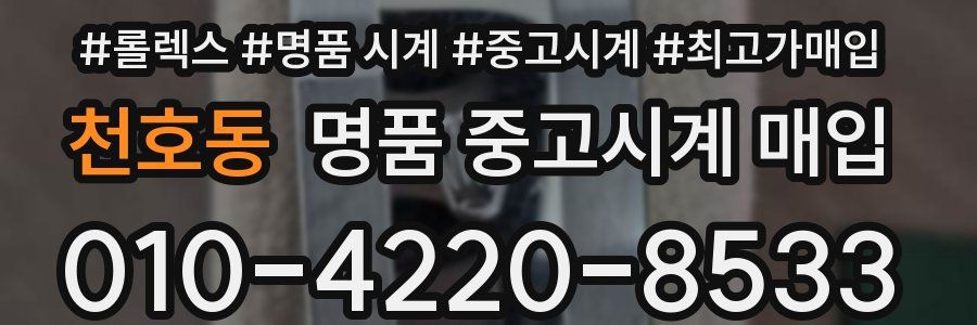 천호동 명품 중고시계 매입