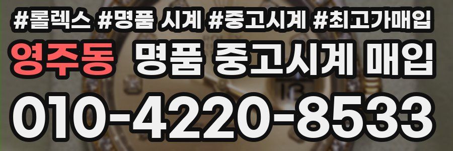 영주동 명품 중고시계 매입