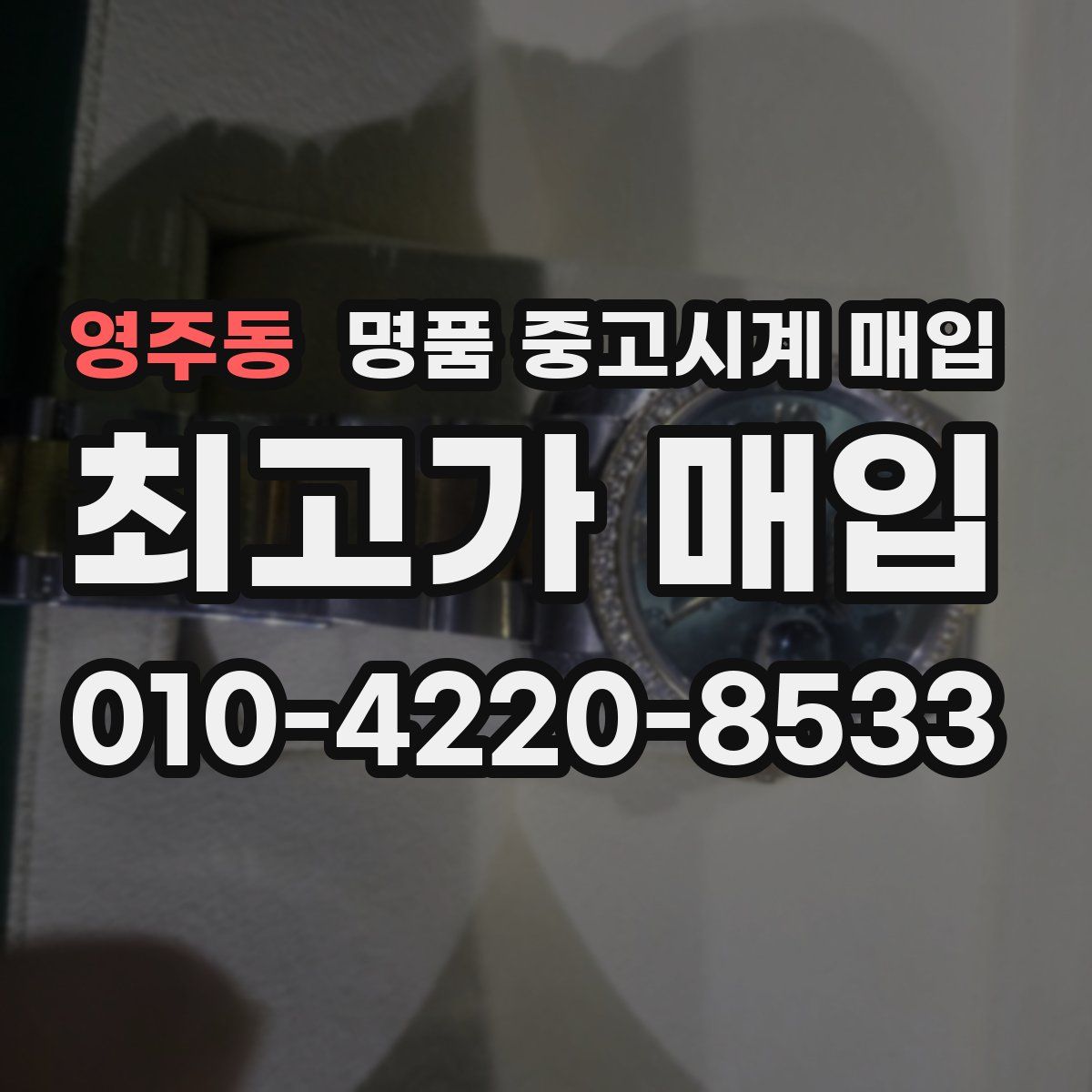 영주동 명품 중고시계 매입
