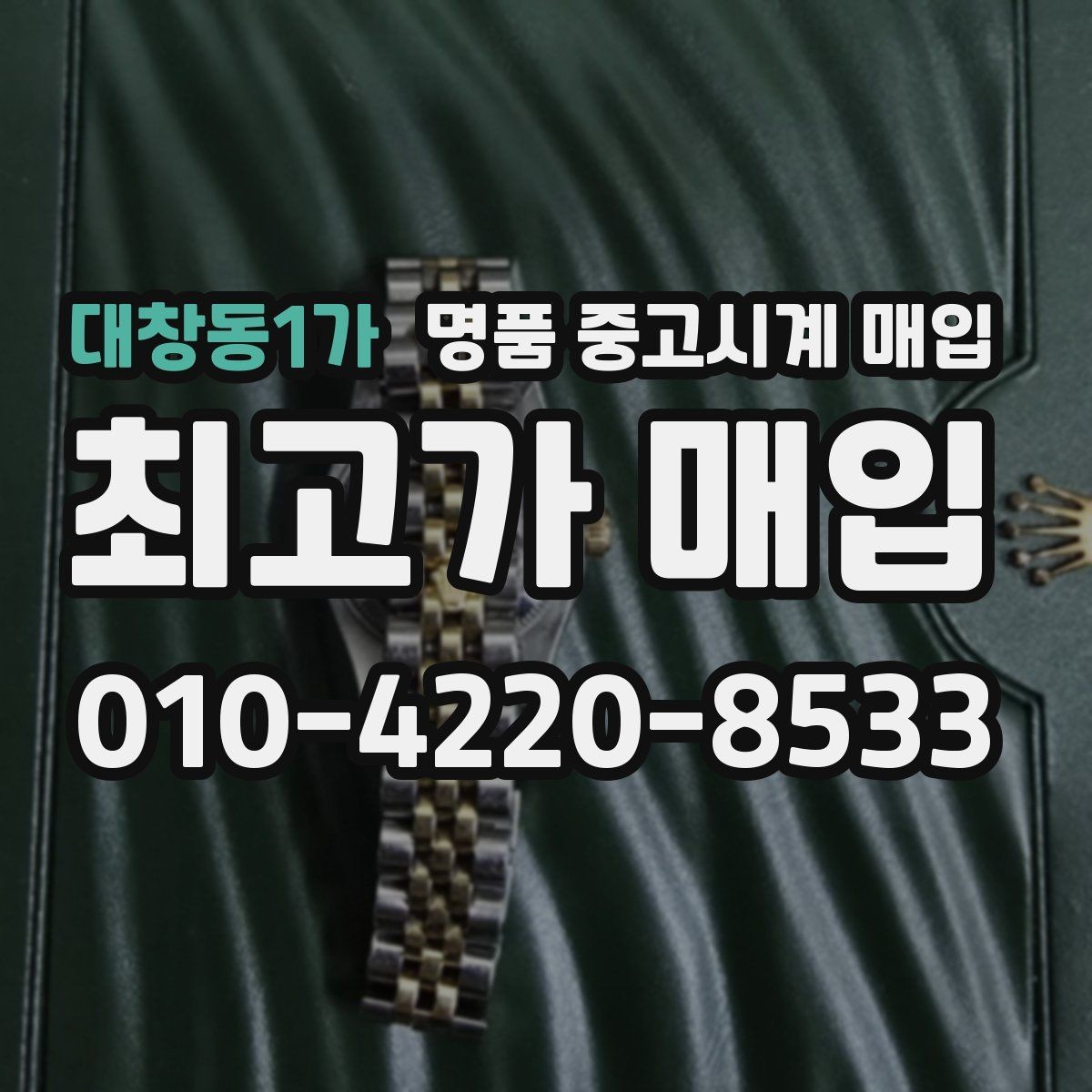 대창동1가 명품 중고시계 매입 과정에서 발생할 수 있는 변수