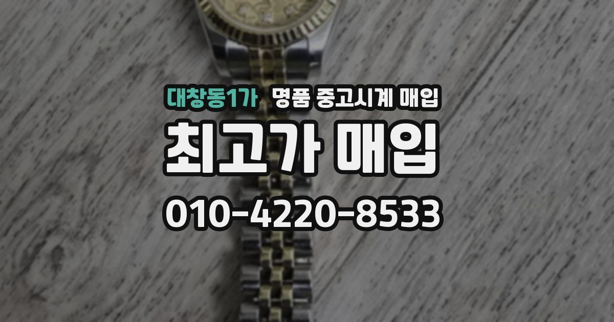 대창동1가 명품 중고시계 매입