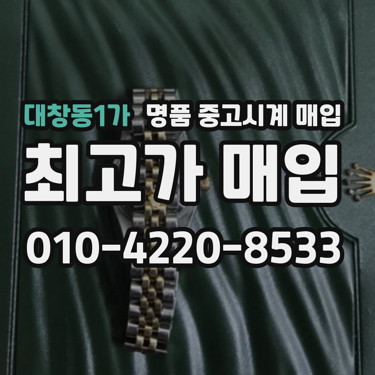 대창동1가 명품 중고시계 매입