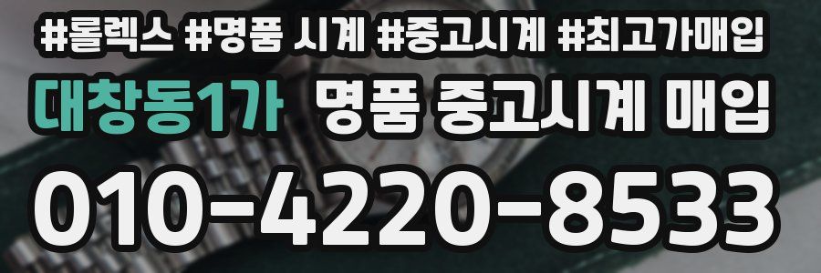 대창동1가 명품 중고시계 매입
