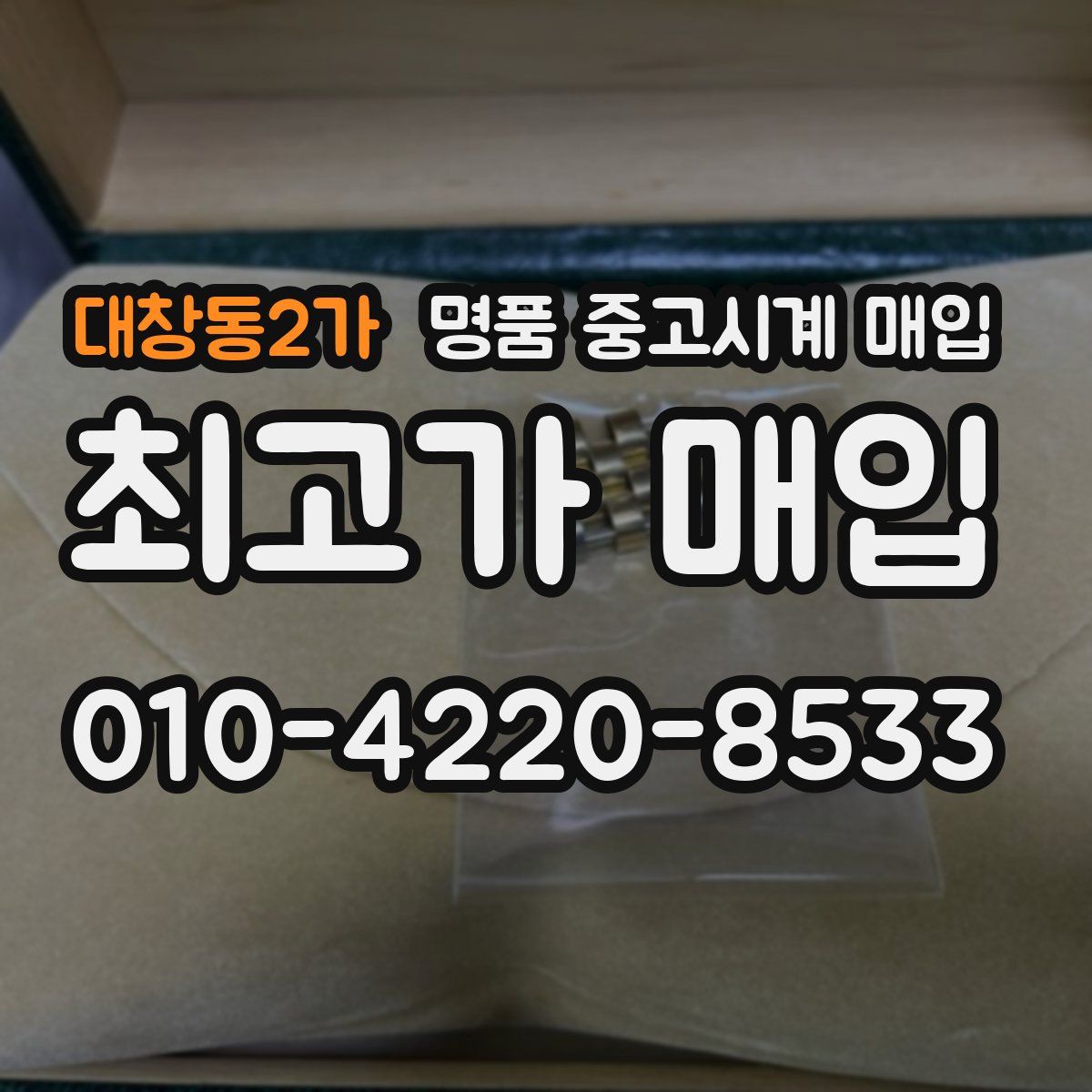 대창동2가 명품 중고시계 매입