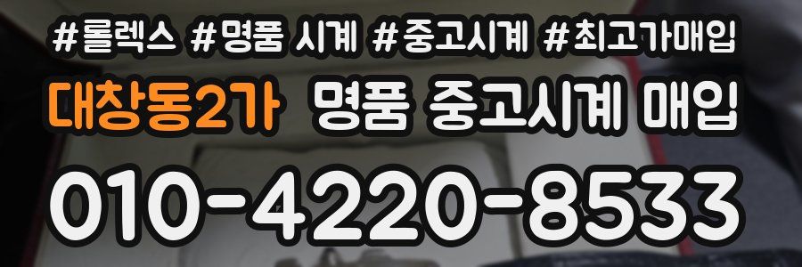 대창동2가 명품 중고시계 매입