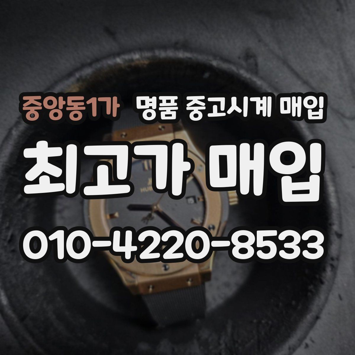 중앙동1가 명품 중고시계 매입 과정에서 자주 생기는 오해