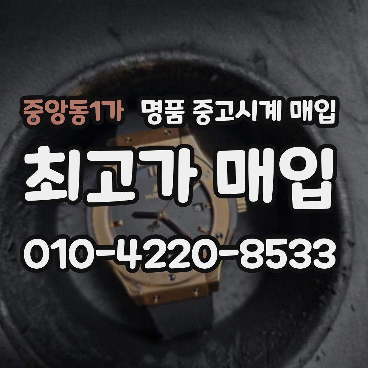중앙동1가 명품 중고시계 매입