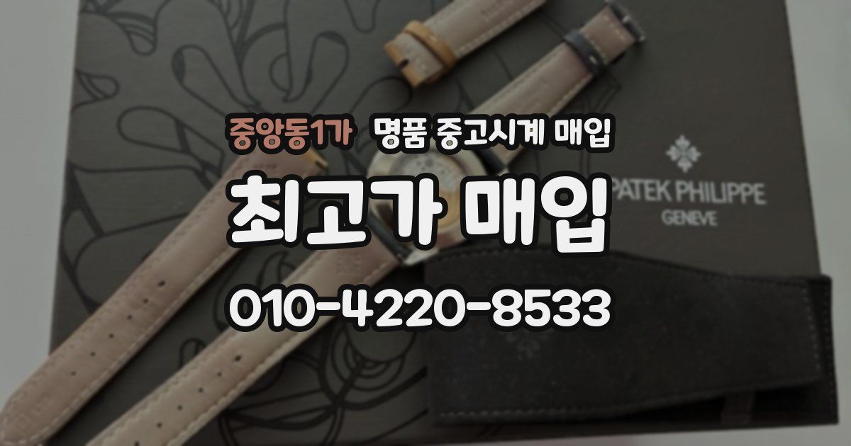 중앙동1가 명품 중고시계 매입