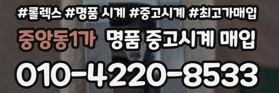 중앙동1가 명품 중고시계 매입