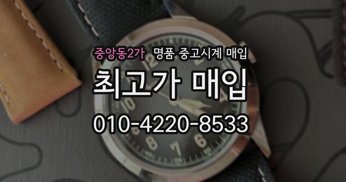 중앙동2가 명품 중고시계 매입