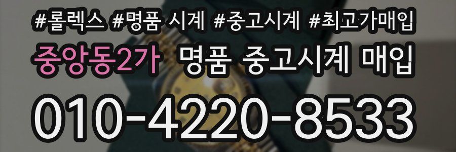 중앙동2가 명품 중고시계 매입