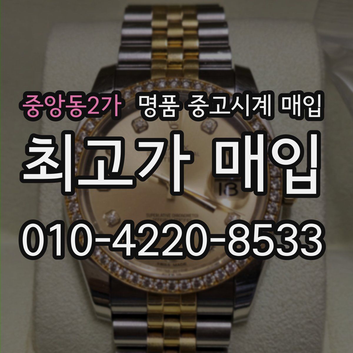 중앙동2가 명품 중고시계 매입