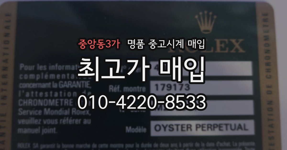중앙동3가 명품 중고시계 매입