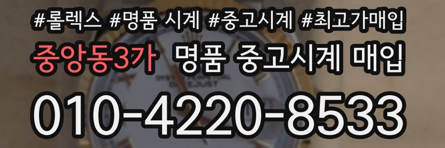중앙동3가 명품 중고시계 매입