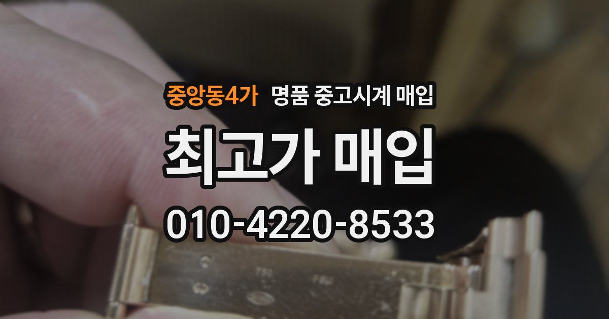 중앙동4가 명품 중고시계 매입