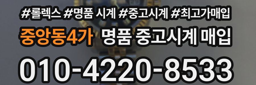 중앙동4가 명품 중고시계 매입