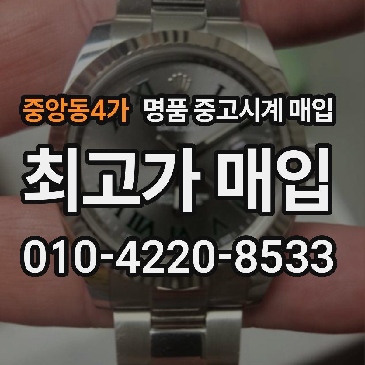 중앙동4가 명품 중고시계 매입