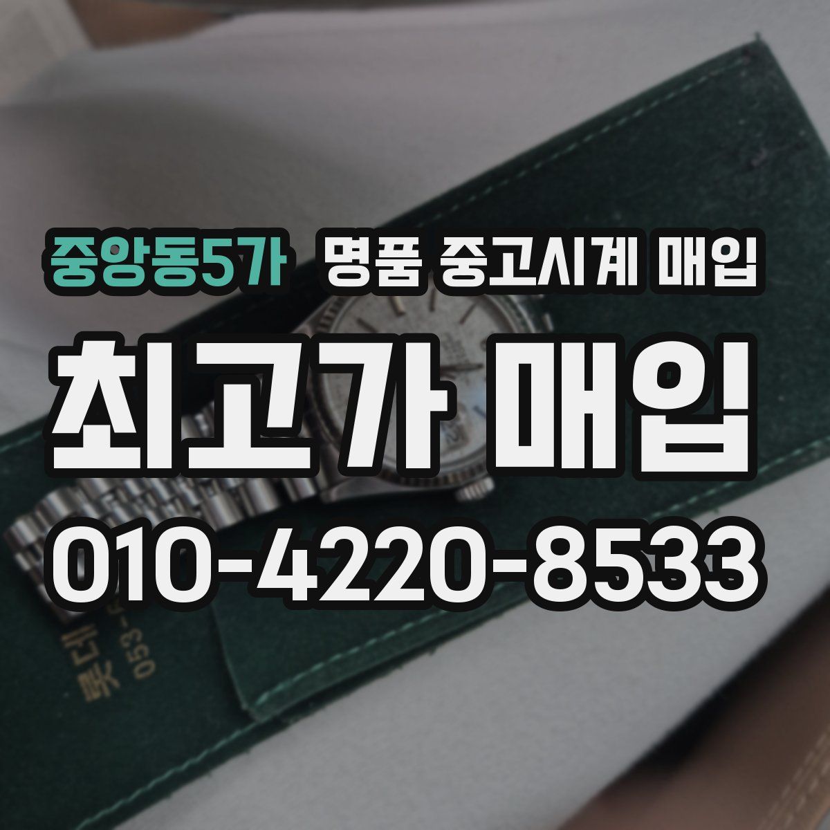 중앙동5가 명품 중고시계 매입