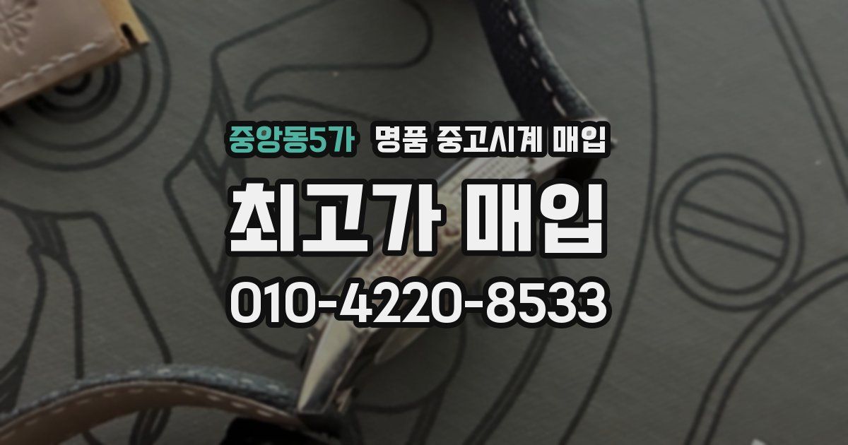 중앙동5가 명품 중고시계 매입