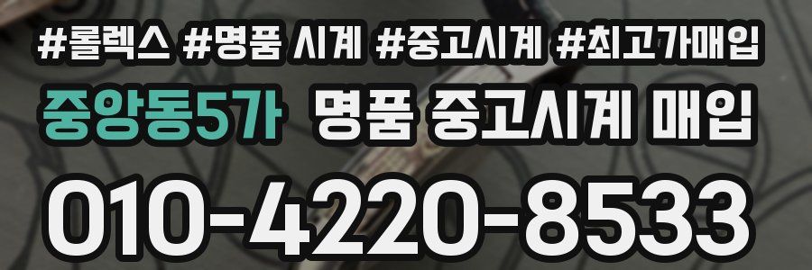중앙동5가 명품 중고시계 매입