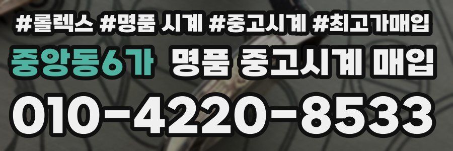 중앙동6가 명품 중고시계 매입