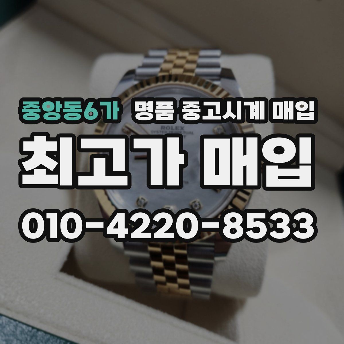 중앙동6가 명품 중고시계 매입