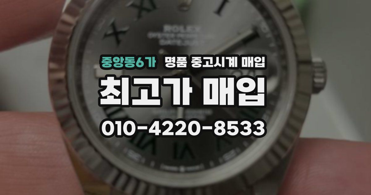 중앙동6가 명품 중고시계 매입