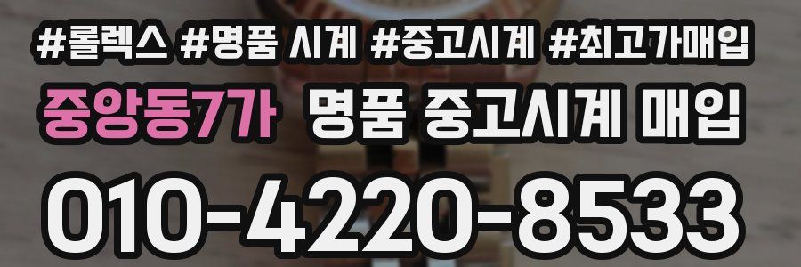 중앙동7가 명품 중고시계 매입