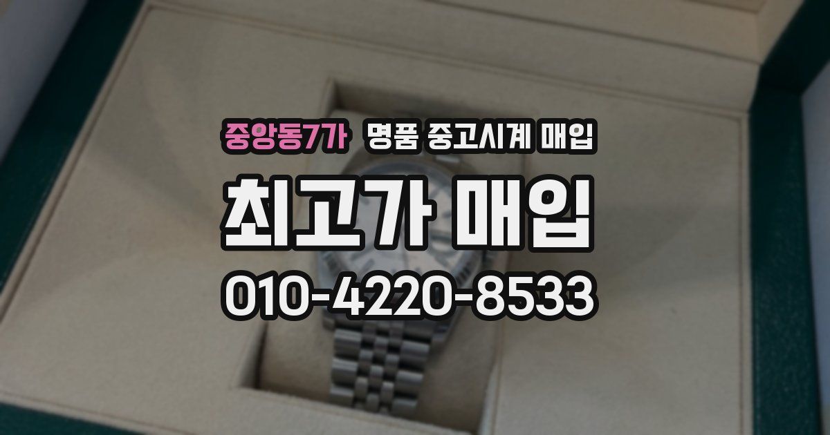 중앙동7가 명품 중고시계 매입