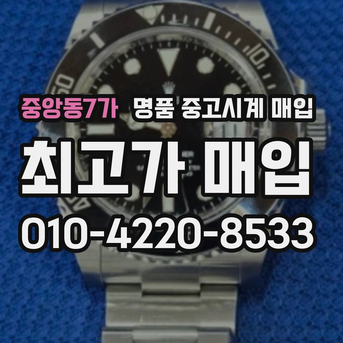 중앙동7가 명품 중고시계 매입