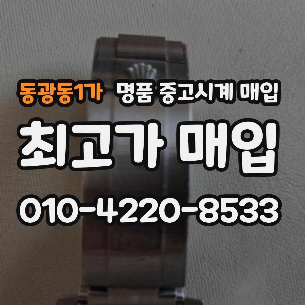 동광동1가 명품 중고시계 매입