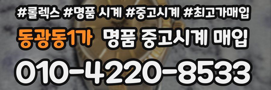 동광동1가 명품 중고시계 매입