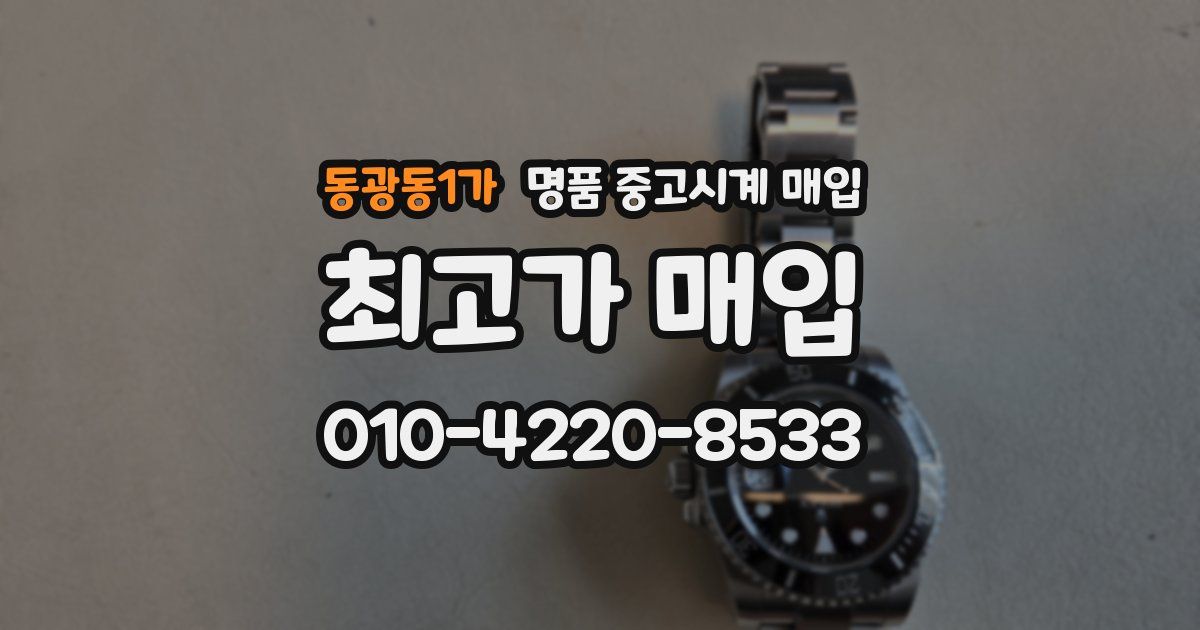 동광동1가 명품 중고시계 매입