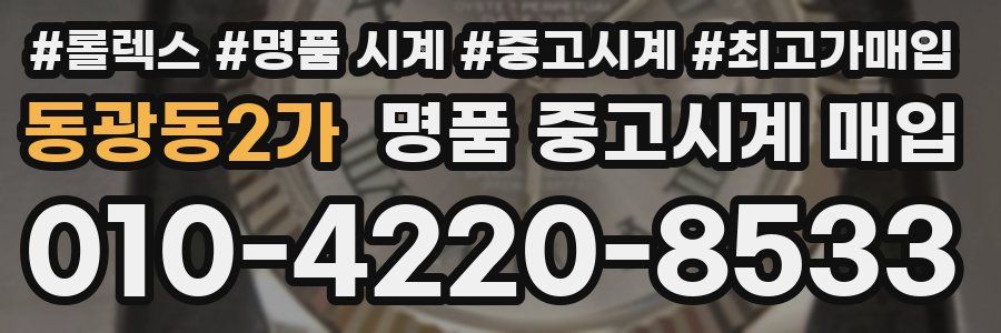 동광동2가 명품 중고시계 매입