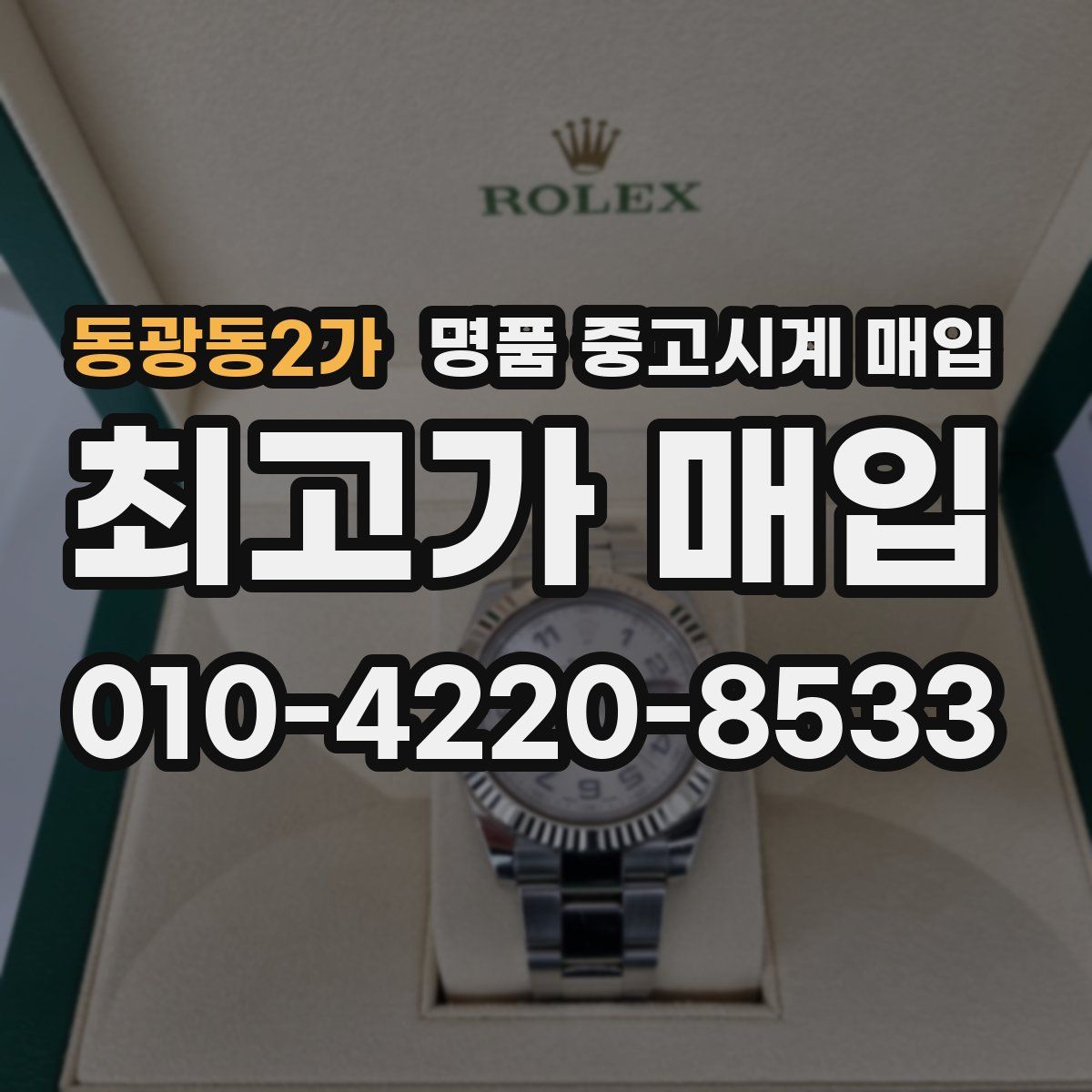 동광동2가 명품 중고시계 매입