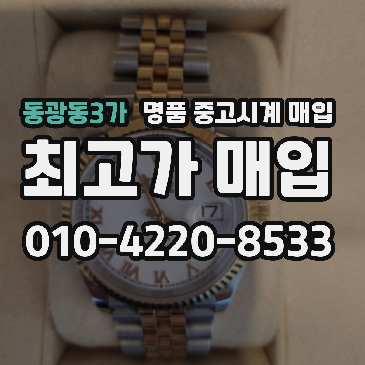 동광동3가 명품 중고시계 매입