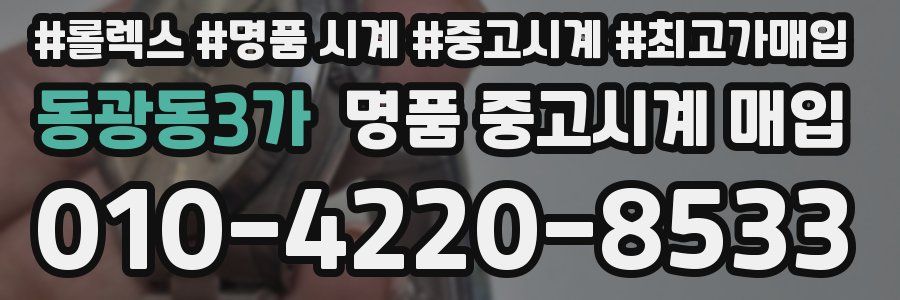 동광동3가 명품 중고시계 매입
