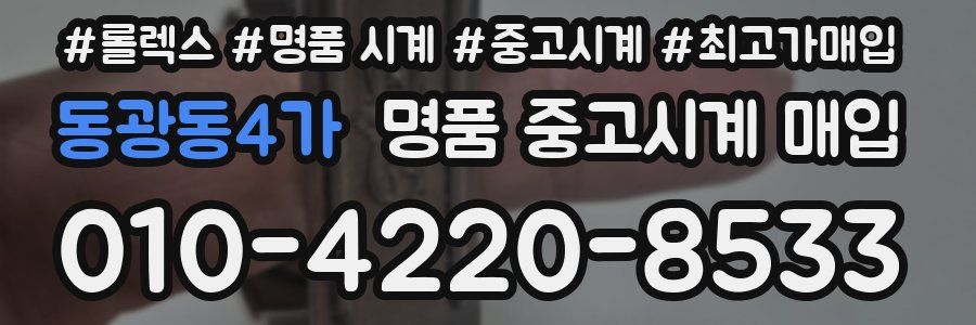 동광동4가 명품 중고시계 매입