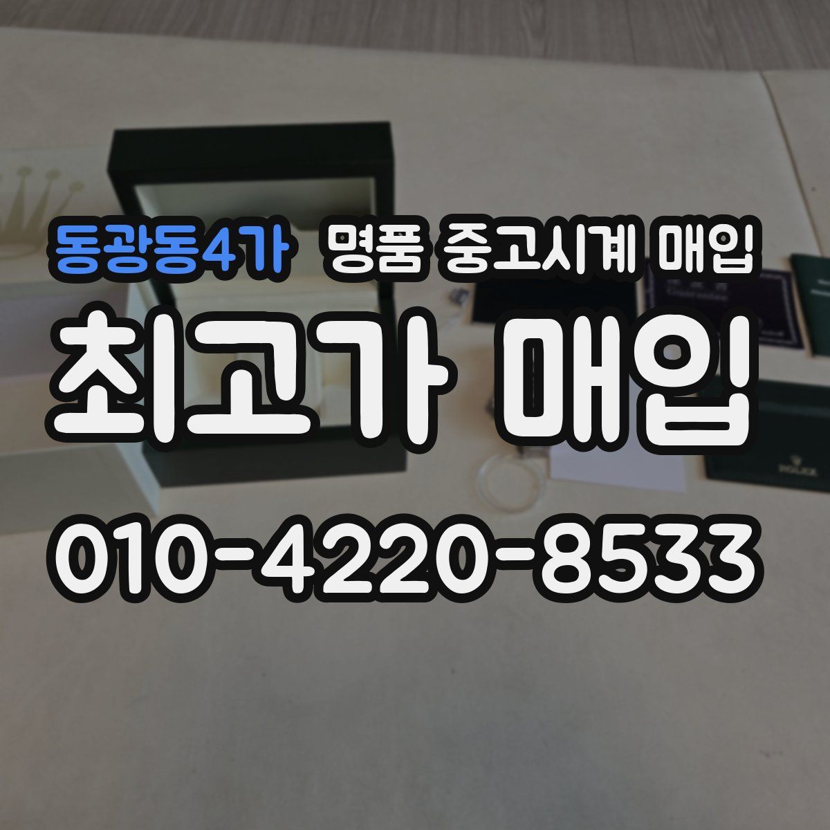 동광동4가 명품 중고시계 매입