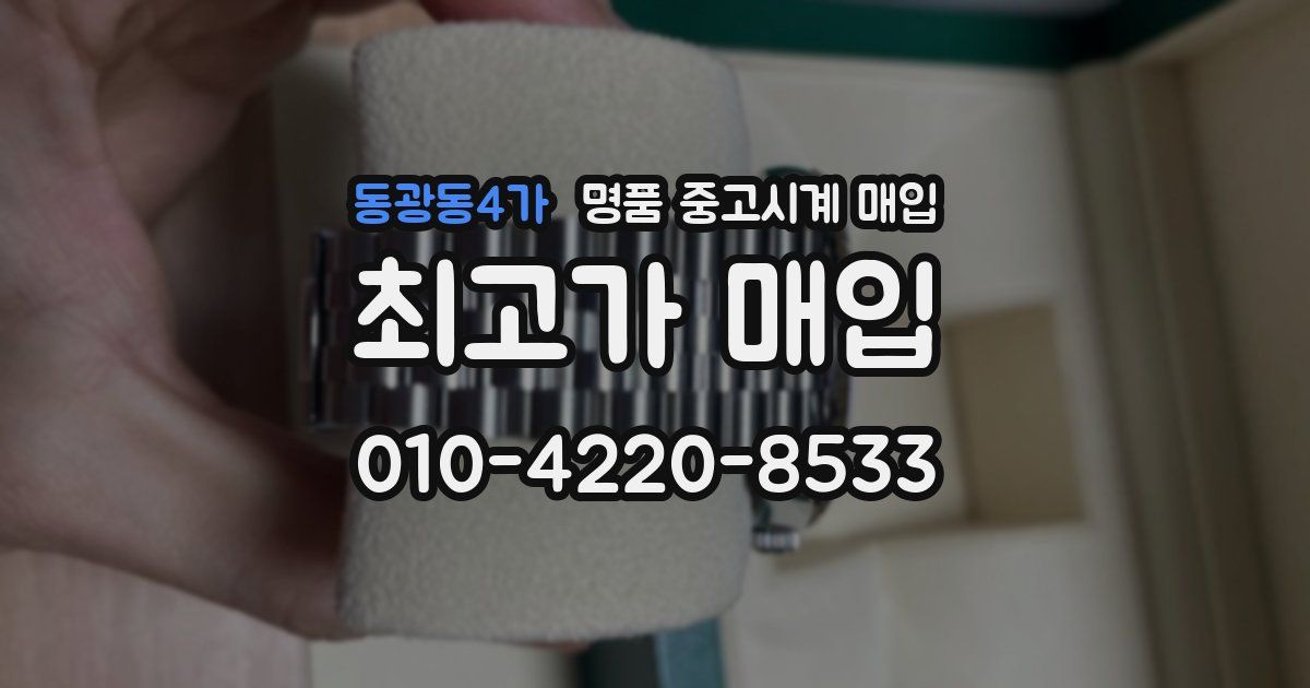 동광동4가 명품 중고시계 매입