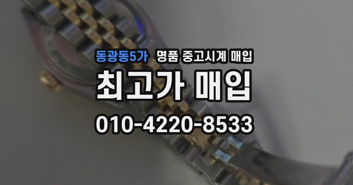 동광동5가 명품 중고시계 매입