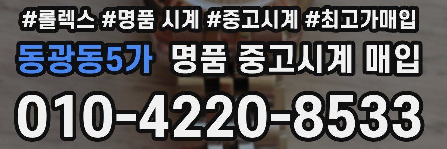 동광동5가 명품 중고시계 매입