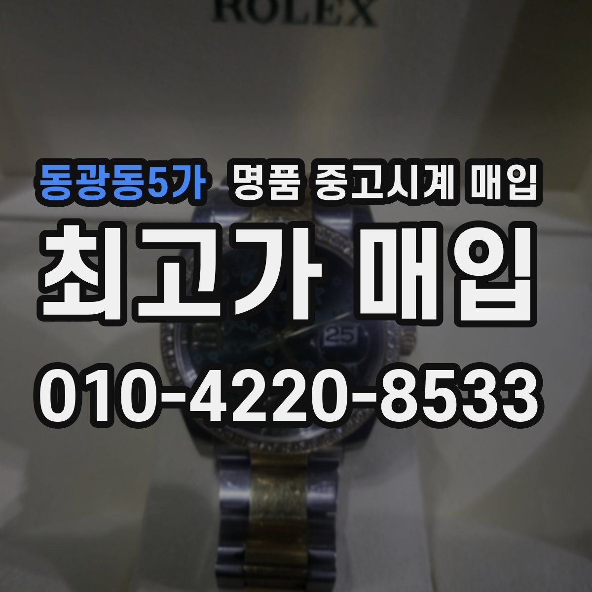 동광동5가 명품 중고시계 매입