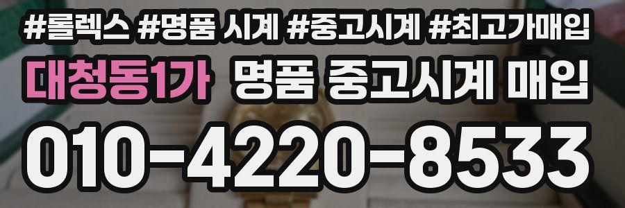 대청동1가 명품 중고시계 매입
