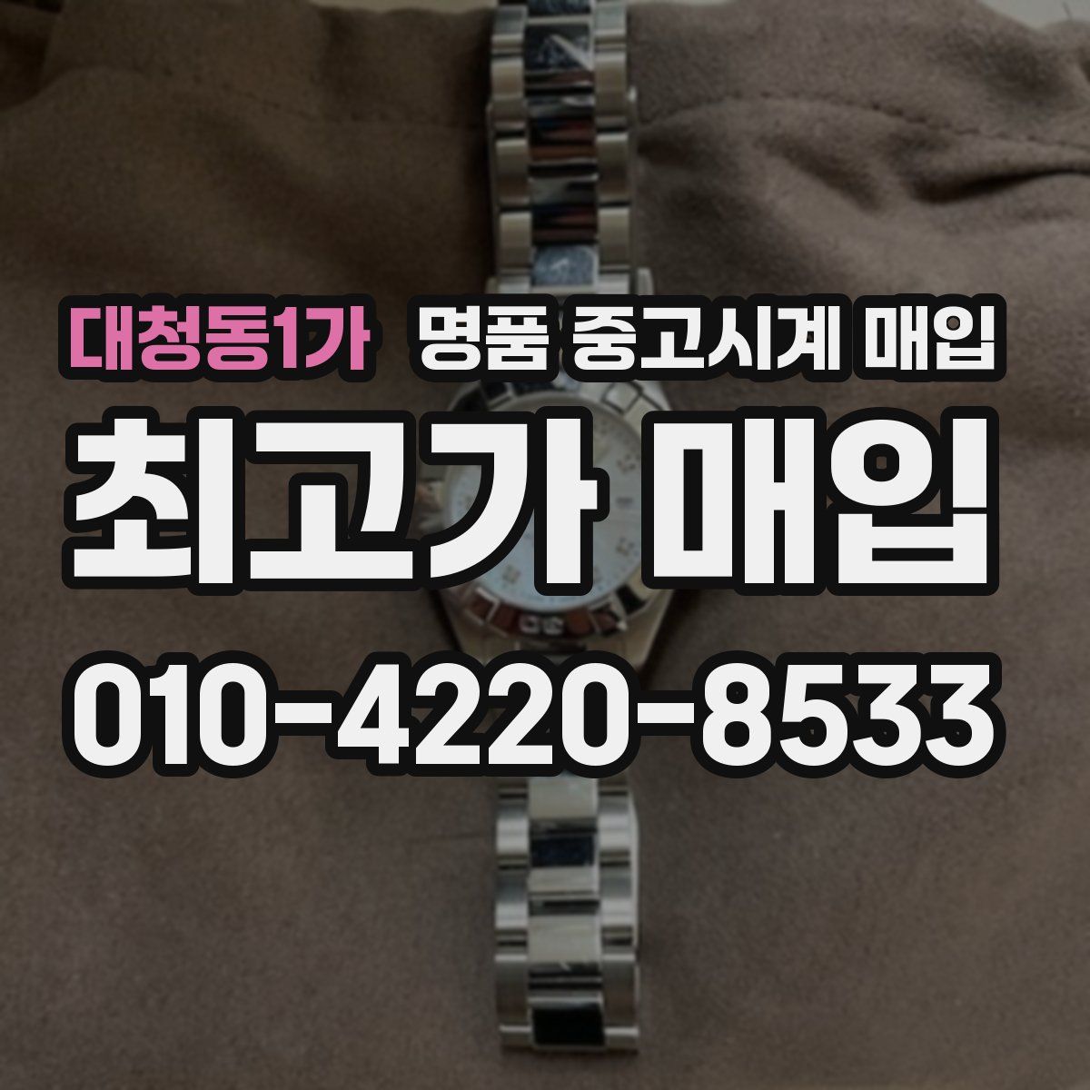 대청동1가 명품 중고시계 매입