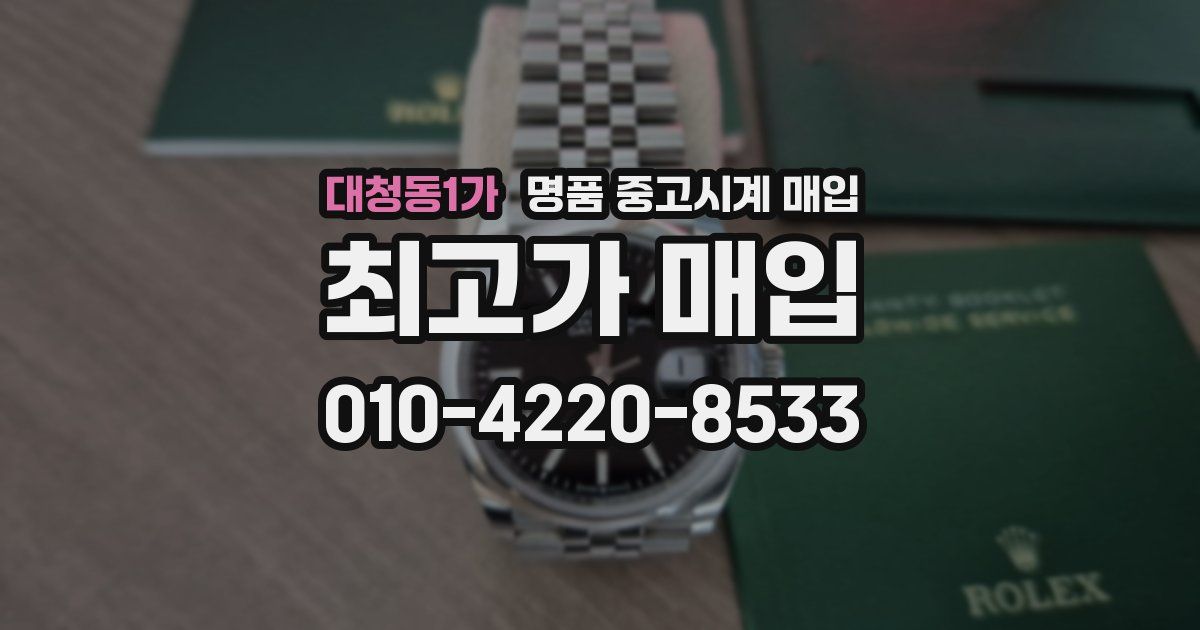 대청동1가 명품 중고시계 매입